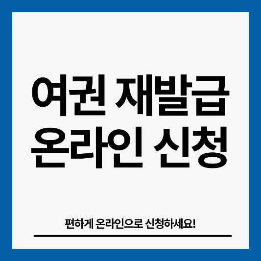 여권-재발급-썸네일