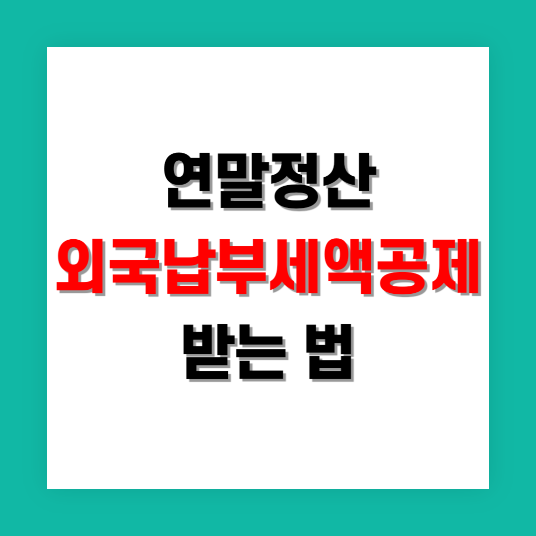 연말정산 외국납부세액공제 썸네일