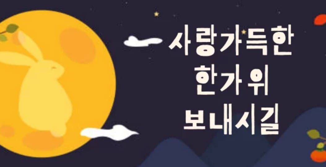 추석 명절 인사말 모음 및 이미지 모음