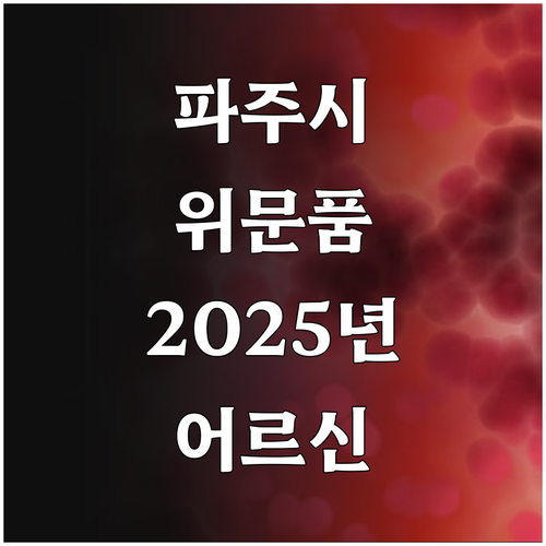 파주시 2025 명절맞이 어르신 위문..