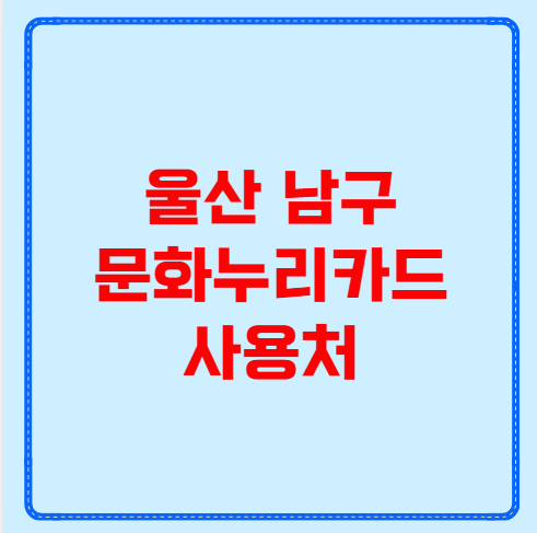 울산 남구 문화누리카드 사용처