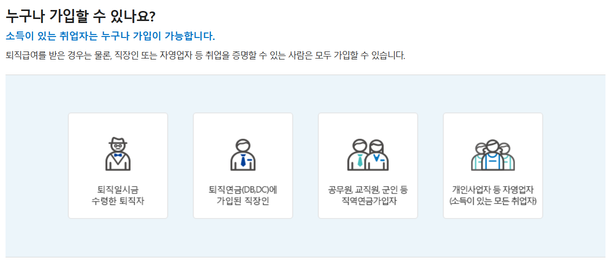 IRP퇴직연금 바로 알아보기