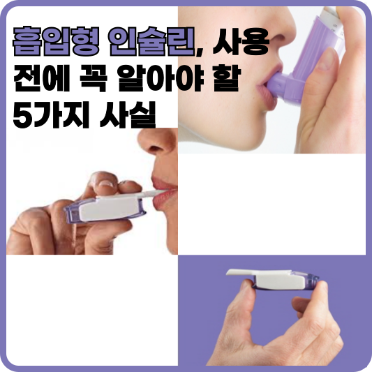 흡입형 인슐린