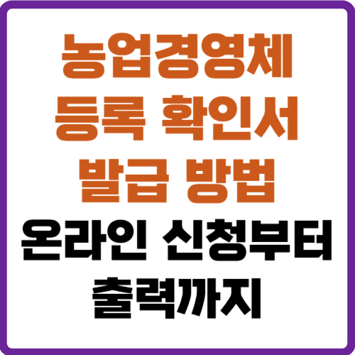 농업경영체등록 확인서 발급