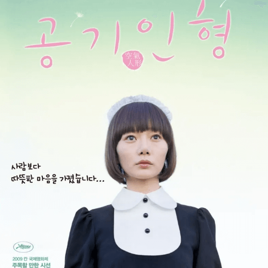 배두나 주연 영화 '공기인형' 정보/줄거리/OTT