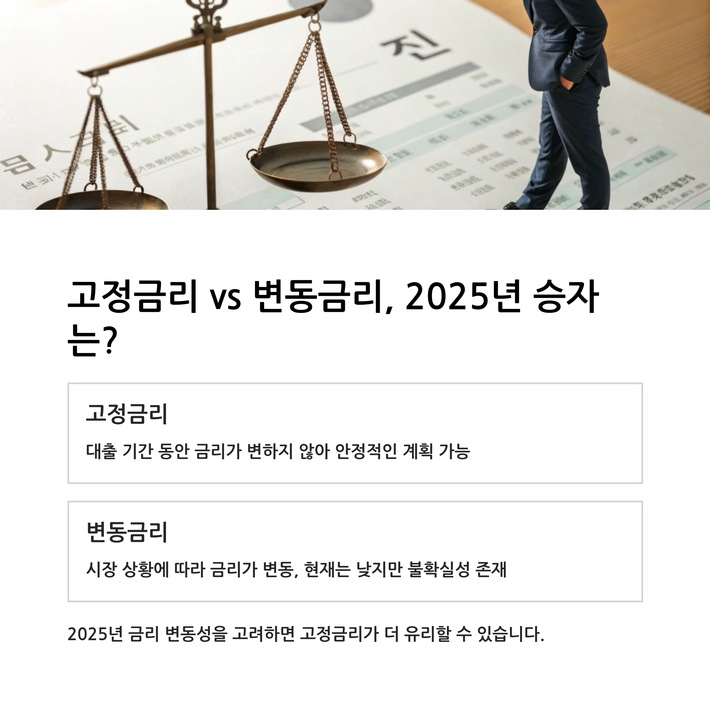 2025년 주택담보대출 금리 비교