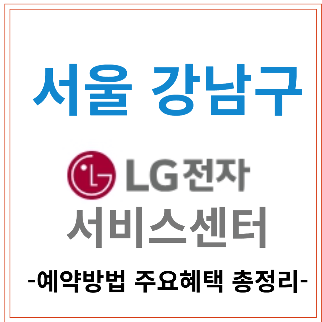 LG(엘지)전자 서비스센터 위치, 전화번호, 운영시간(+TV,노트북,냉장고,세탁기 수리 예약방법)