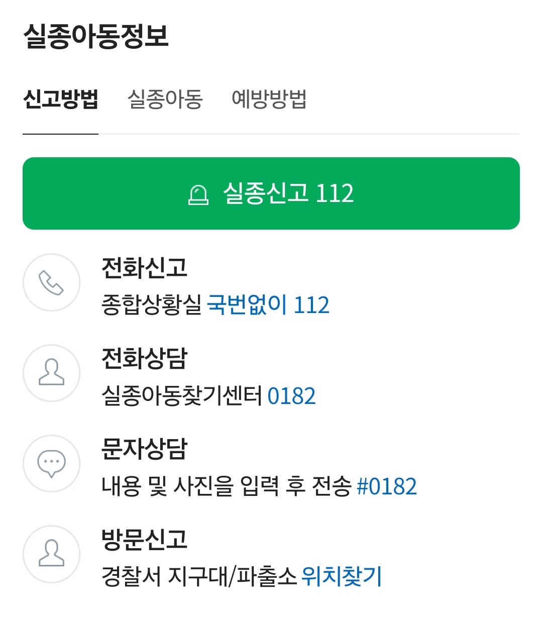 아동실종신고 전화 182