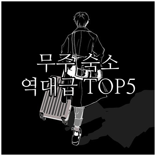 전북 무주 가볼만한곳 숙소 베스트 5..