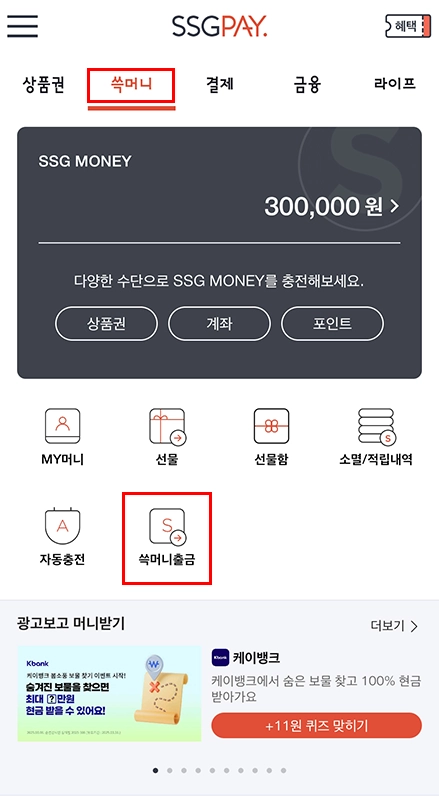 SSG-PAY-쓱머니-현금화-출금