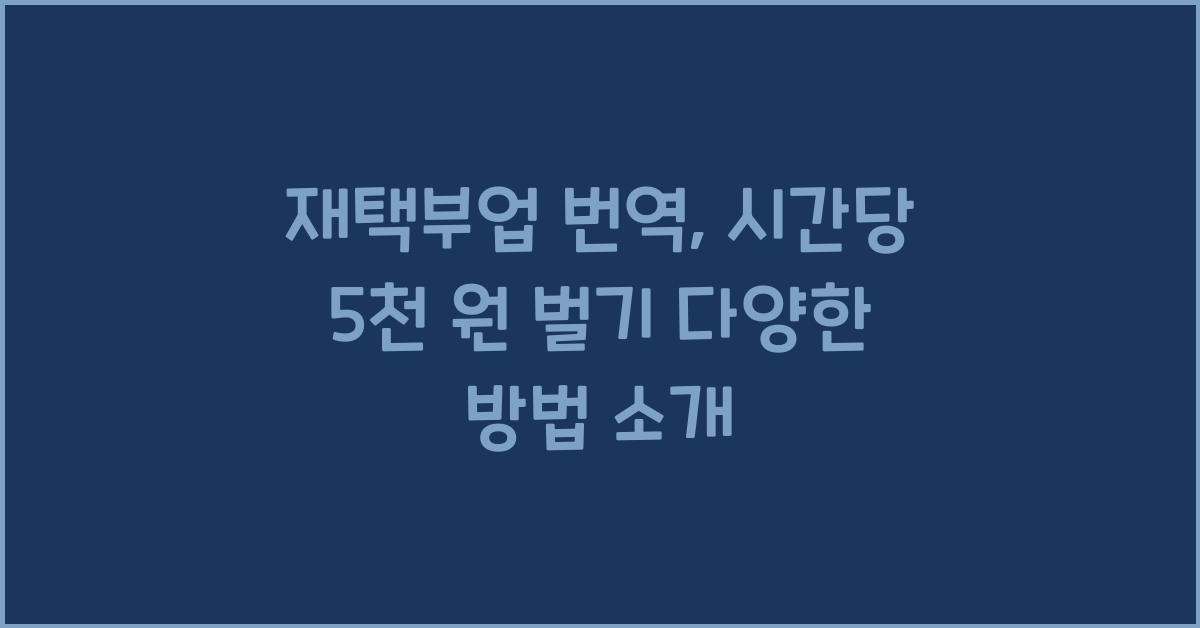 재택부업 번역  