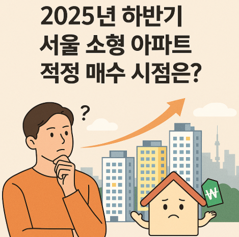 서울 아파트 시장 전망