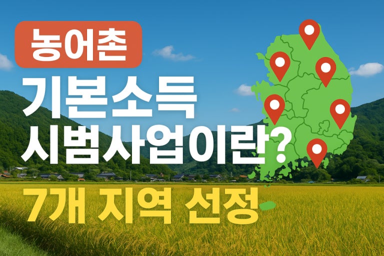 2026년 농어촌 기본소득