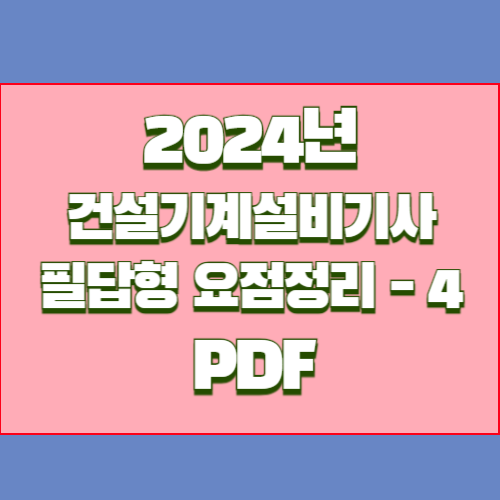 건설기계설비기사 필답형 요점정리 PDF 다운로드, 2024년 핵심 요약본을 PDF로 바로 다운로드하여 합격 길잡이와 함께 취업하자🔍💡