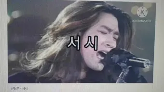 신성우 서시 노래 악보 듣기 감상 자료 전체 구성_16