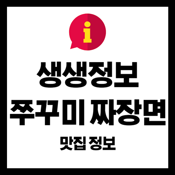 생생정보-부평-쭈꾸미-짜장면