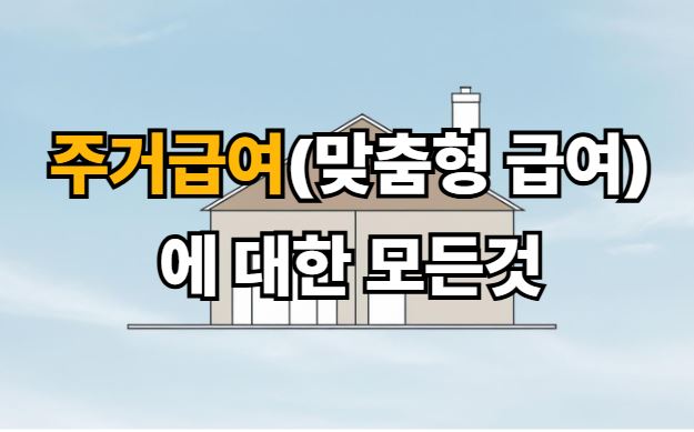 주거급여(맞춤형 급여)