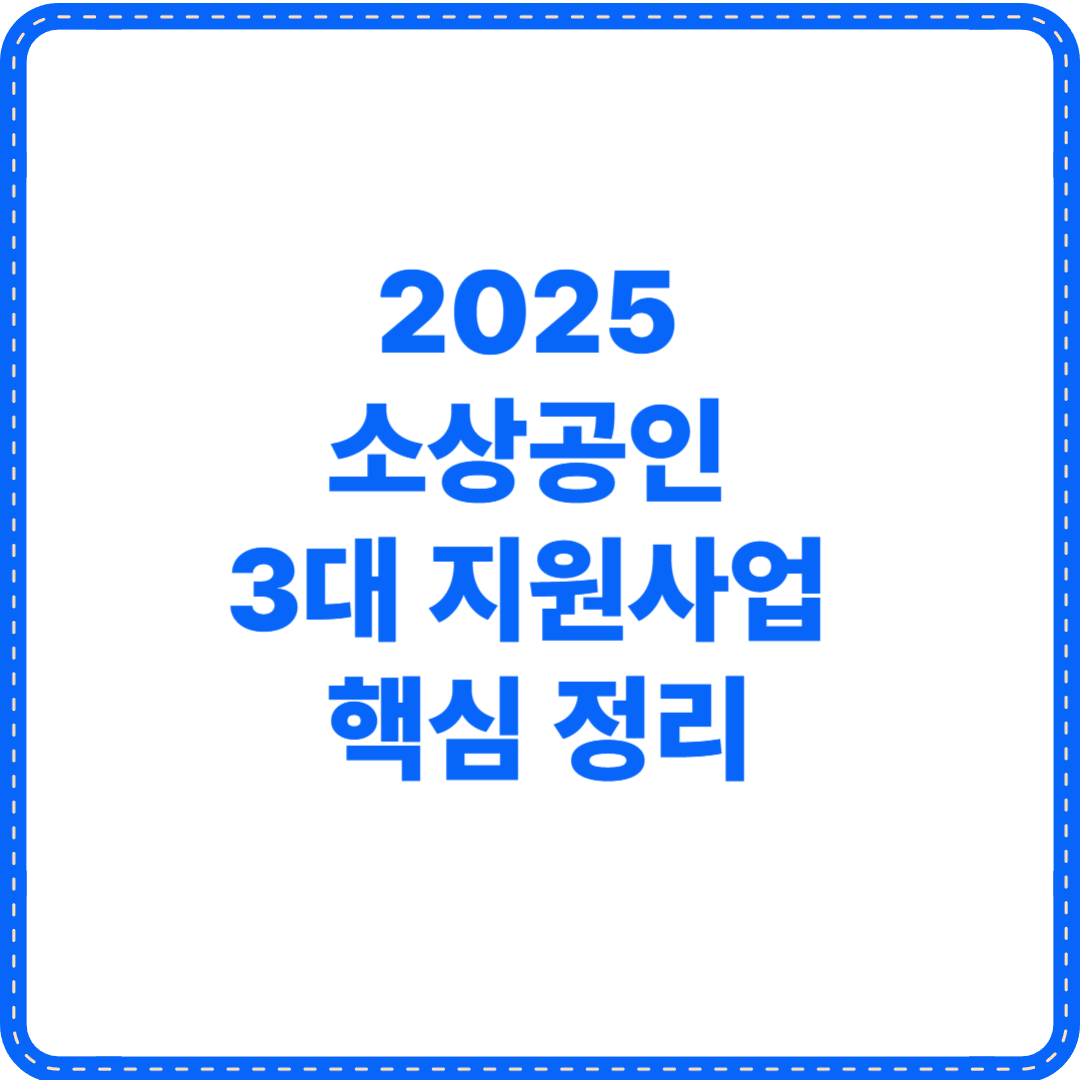 2025 소상공인 3대 지원사업 핵심 정리 (최대 1,080만 원 혜택 받는 법)