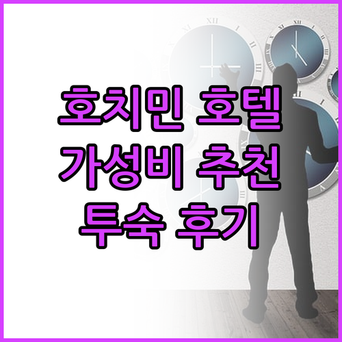 호치민 가성비 호텔 추천 킹 호텔 사