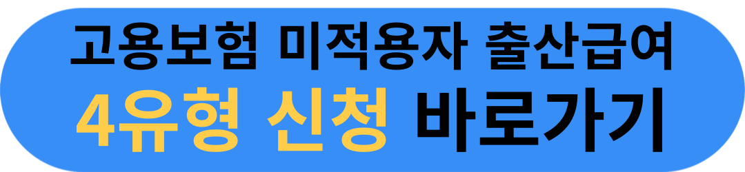 고용보험 미적용자 출산급여 1인사업자 4유형