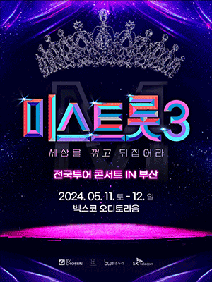 미스트롯3 전국투어 부산 콘서트 기본일정과 예매 예약 방법 정리