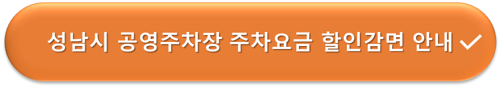 성남시 공영주차장 요금할인 안내