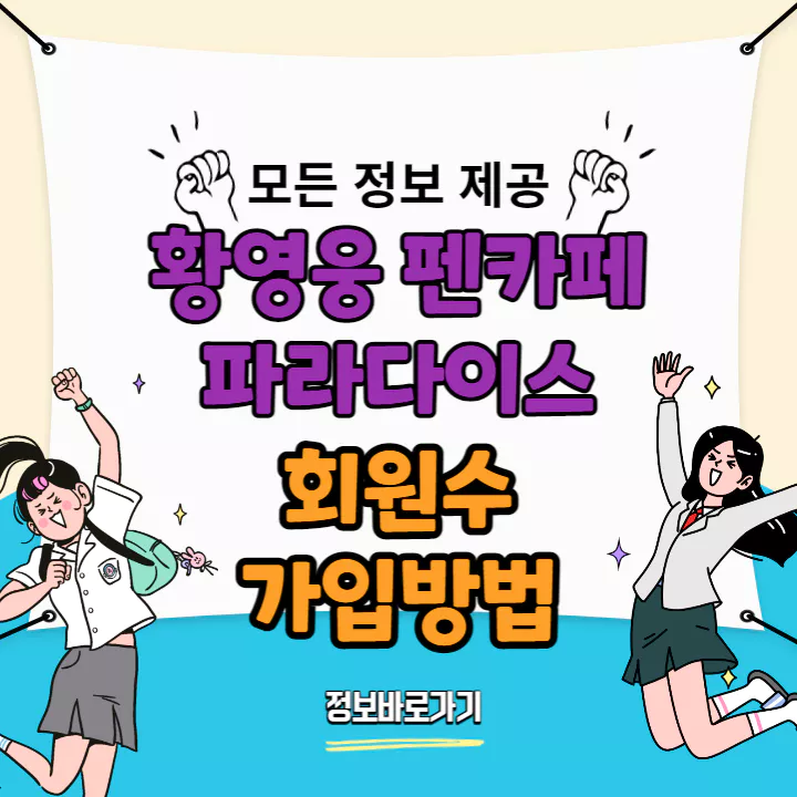황영웅-펜카페-파라다이스-회원수-및-가입방법