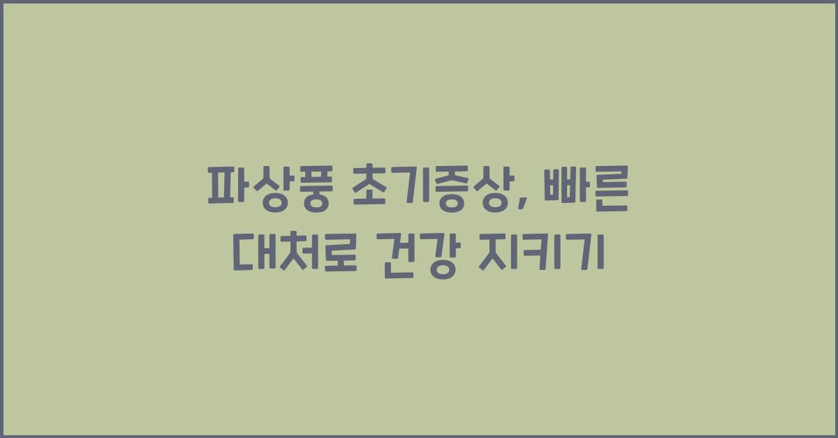 파상풍 초기증상