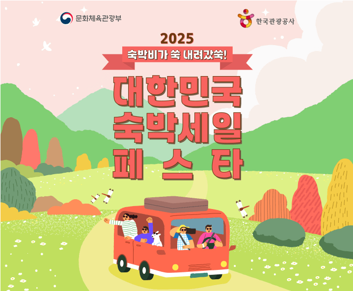 2025 숙박페스타 하반기 할인권 다운로드&amp;#44; 사용 방법
