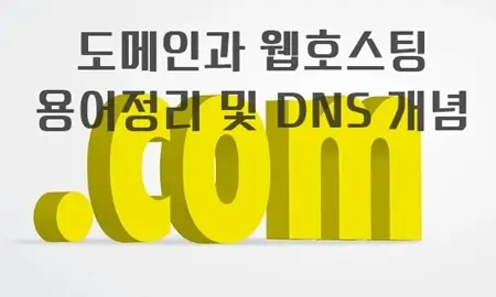 도메인과 웹호스팅 용어정리 및 DNS 개념