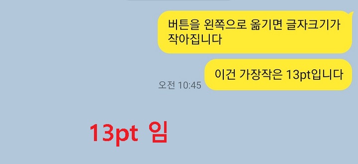 카톡글자크기가 13pt로 보임