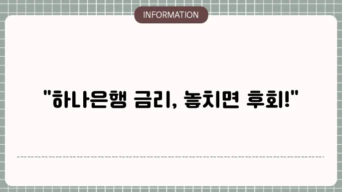 하나은행 정기예금 금리 비교 분석