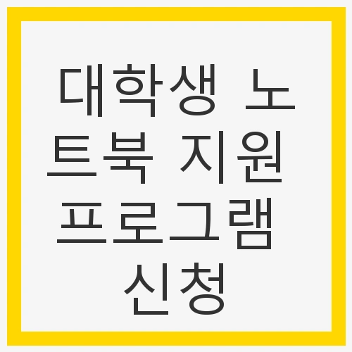 대학생 노트북 지원 프로그램의 필요성