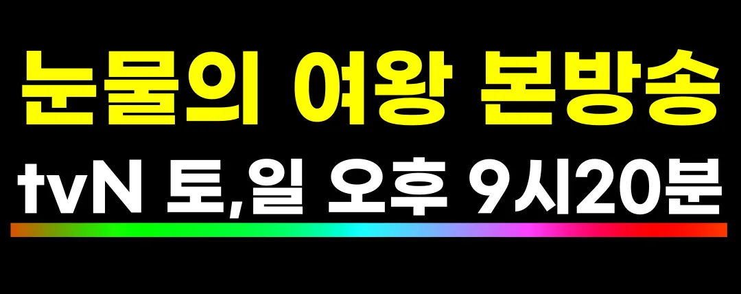 눈물의 여왕 방송시간