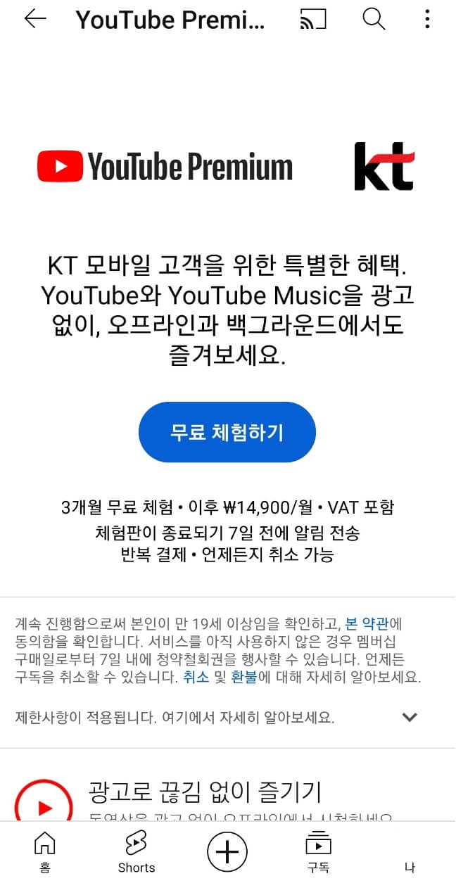 KT 유튜브 프리미엄 혜택