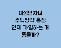 영유아 명의로 주택청약종합저축 가입의 장단점