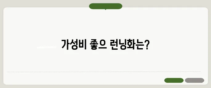 런닝화 추천 브랜드별 가성비 TOP 5!