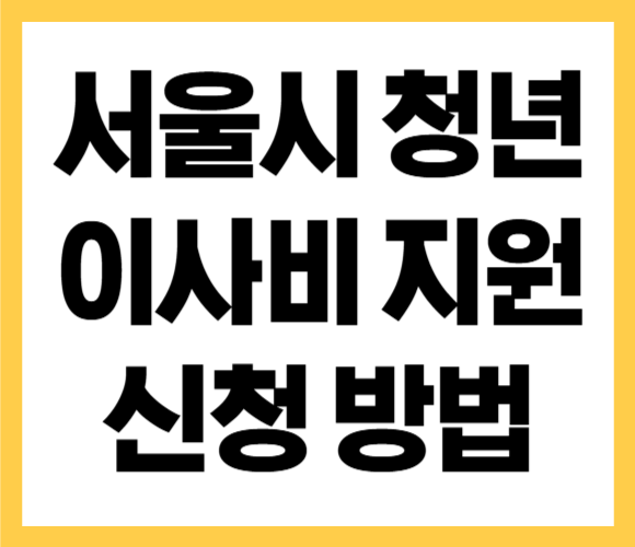 서울시 청년 이사비 지원 신청 방법