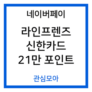 네이버페이 라인프렌즈 신한카드 21만 포인트