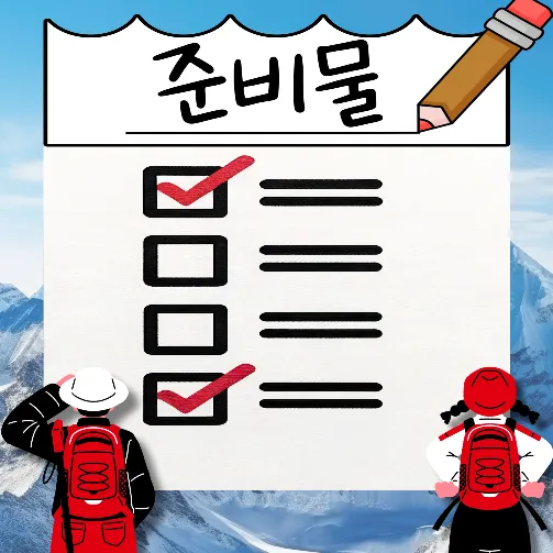 추천-겨울등산-준비물
