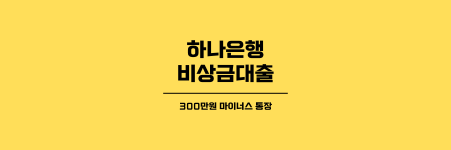 하나은행 비상금대출 제목이미지
