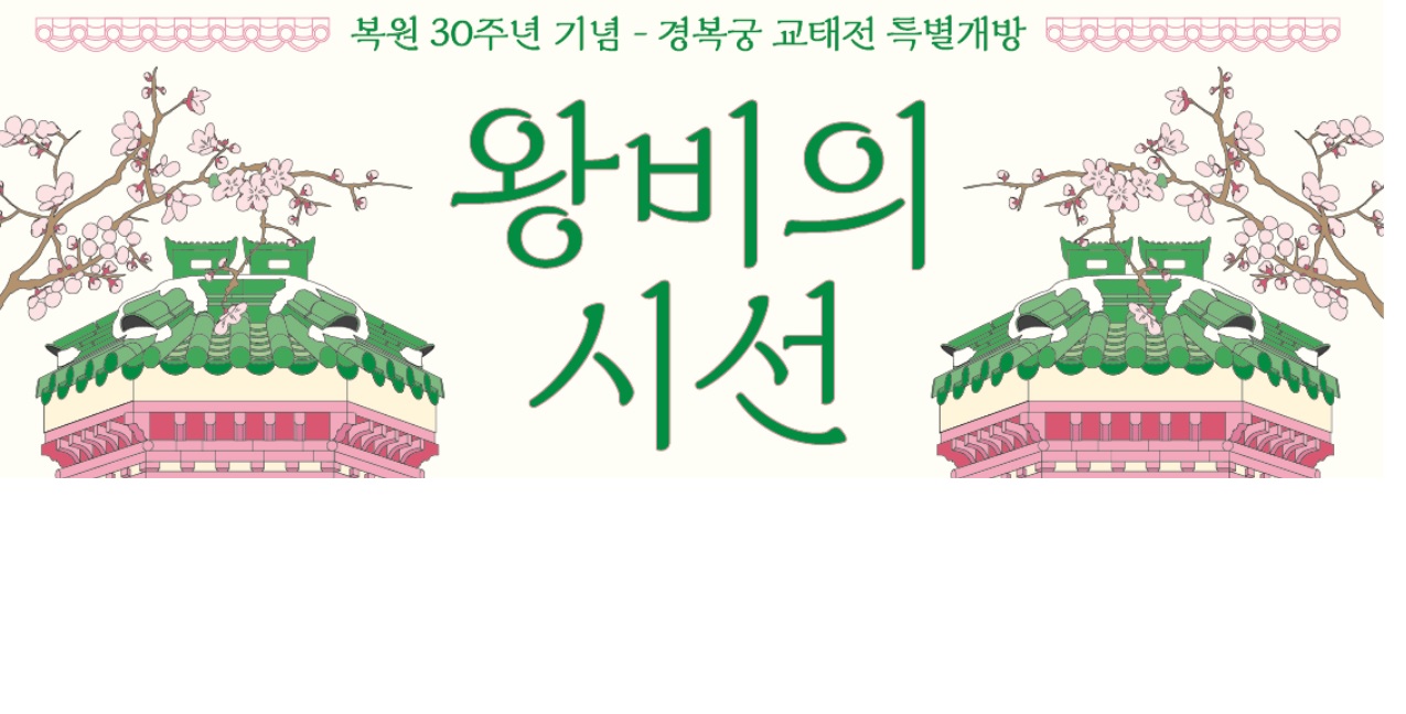 경복궁_교태전_온라인예약과_취소표