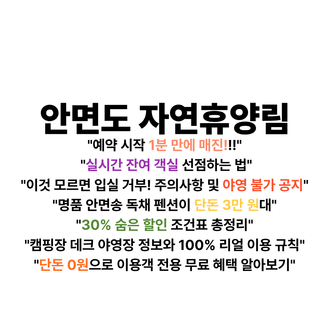안면도 자연휴양림