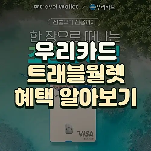 우리카드-트래블월렛-혜택-이벤트-알아보기
