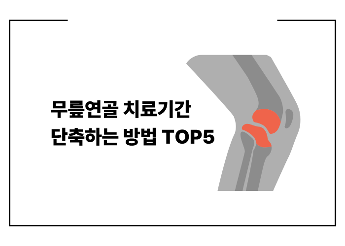 무릎연골 치료기간 단축하는 방법
