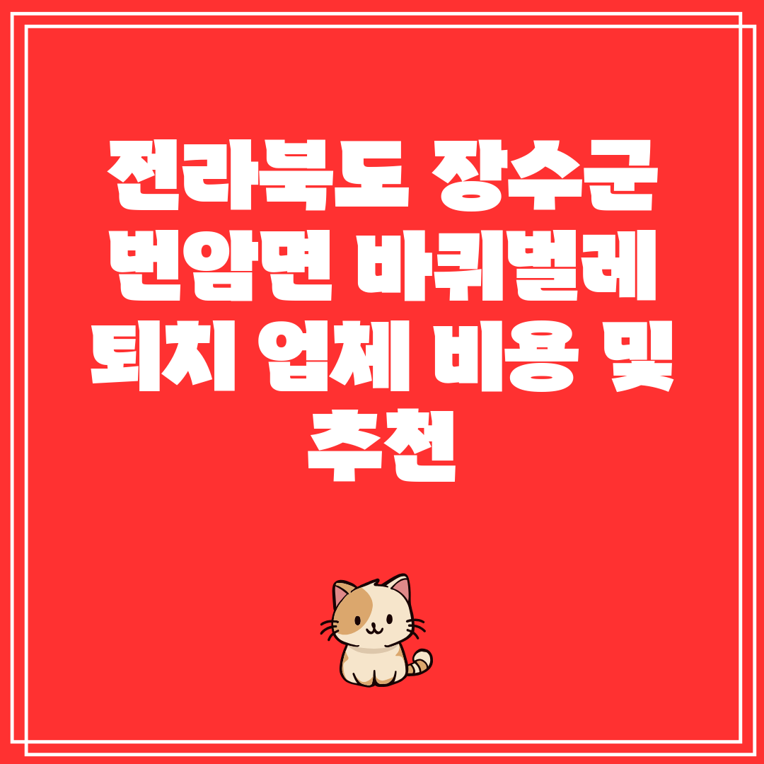 전라북도 장수군 번암면 바퀴벌레 퇴치 업체 비용 및 추