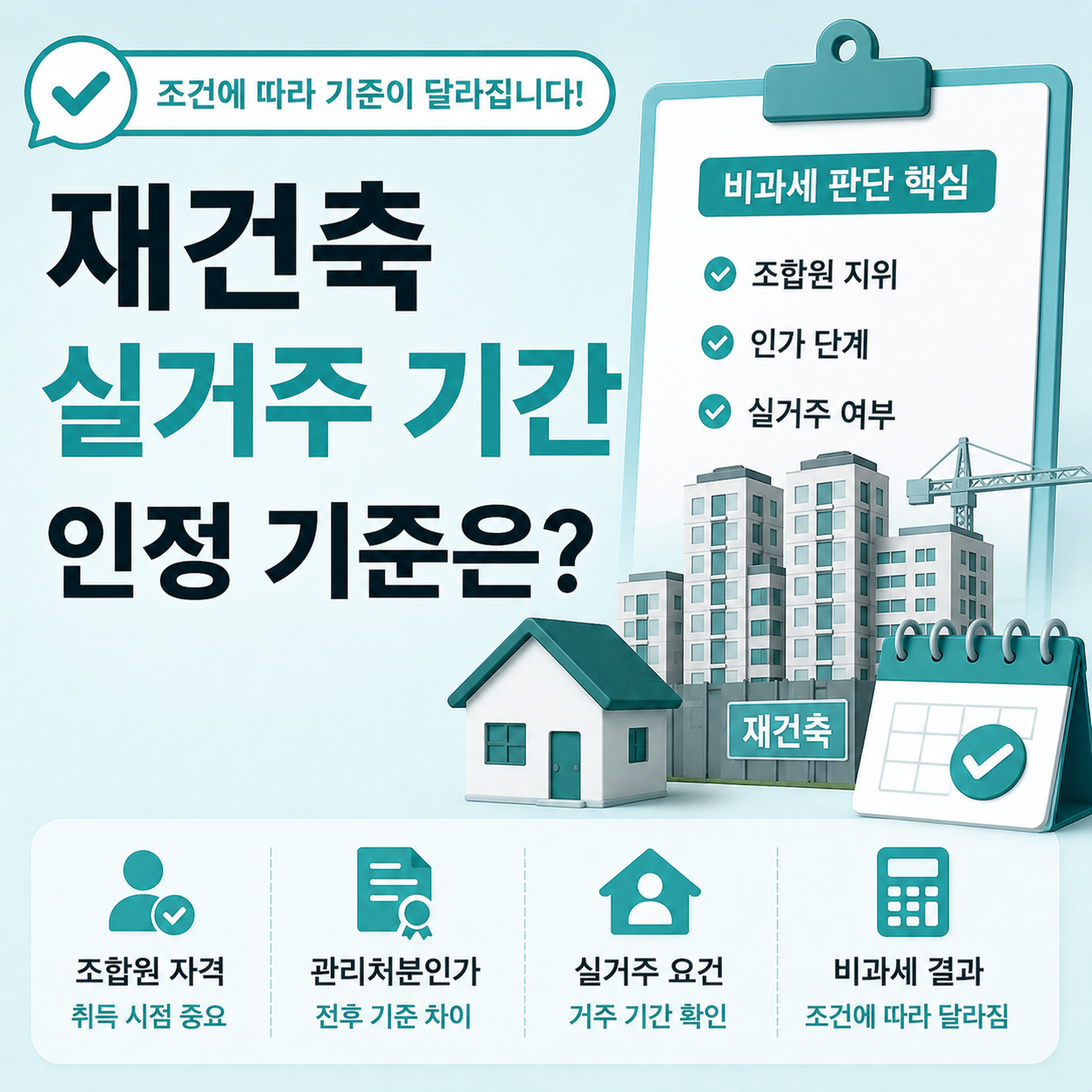재건축 실거주 기간 인정 기준 확인