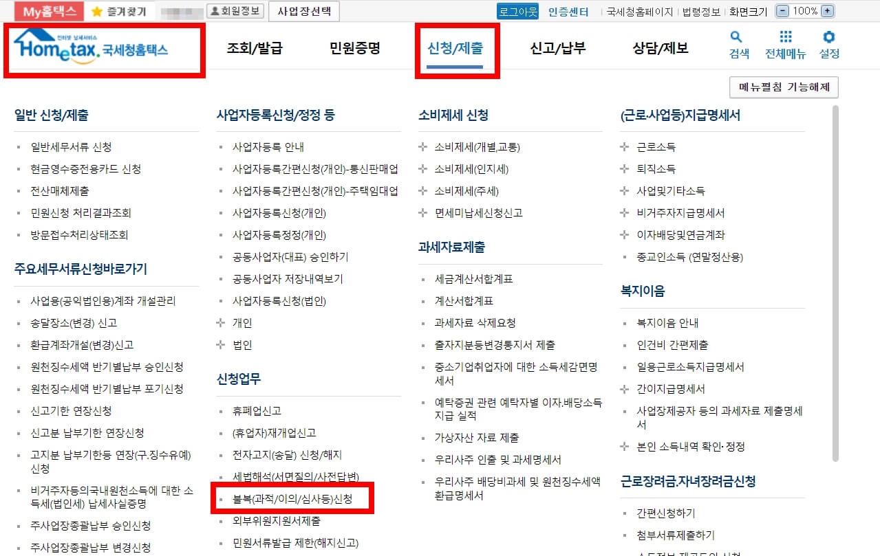 근로장려금 이의 신청 방법 (불복청구)