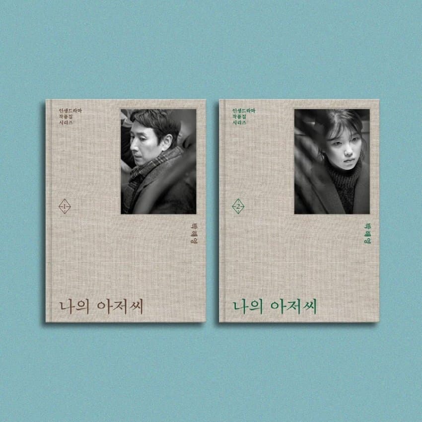 나의 아저씨 대본집 #2