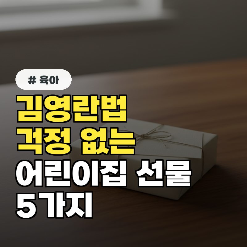 김영란법 걱정 없는 어린이집 선생님 선물 5가지
